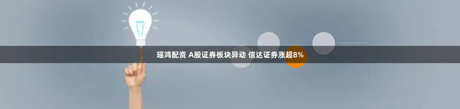 瑶鸿配资 A股证券板块异动 信达证券涨超8%