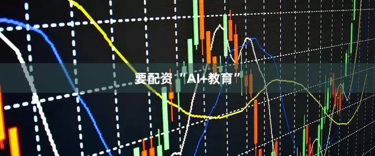 要配资 “AI+教育”